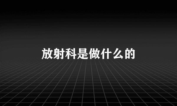 放射科是做什么的