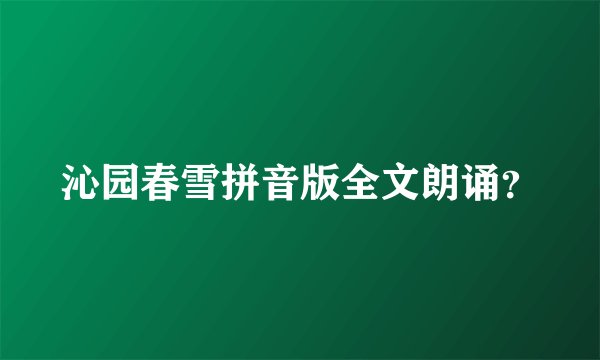 沁园春雪拼音版全文朗诵？
