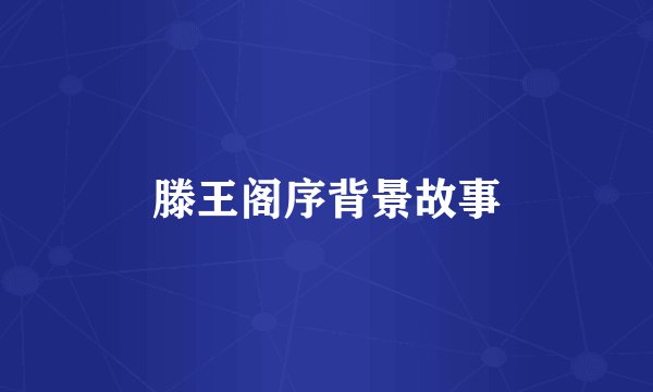 滕王阁序背景故事