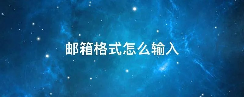 邮箱格式怎么输入