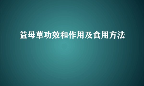 益母草功效和作用及食用方法