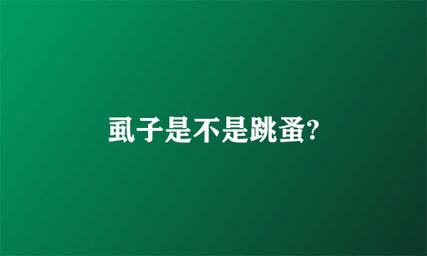 虱子是不是跳蚤?