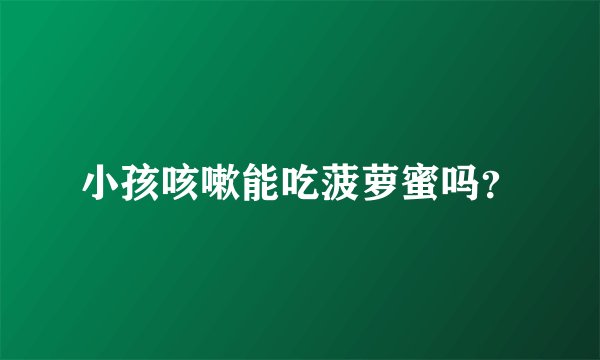 小孩咳嗽能吃菠萝蜜吗？