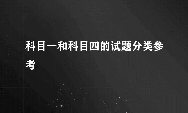 科目一和科目四的试题分类参考