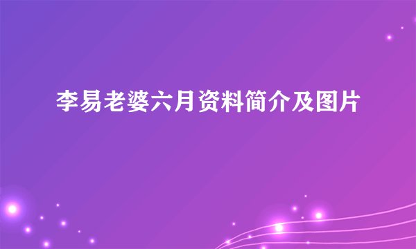 李易老婆六月资料简介及图片