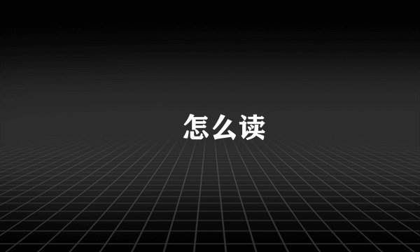 拃怎么读
