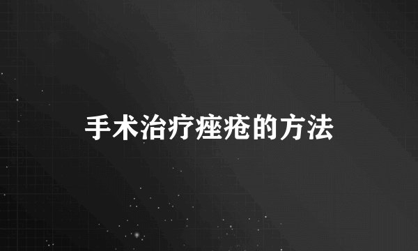 手术治疗痤疮的方法