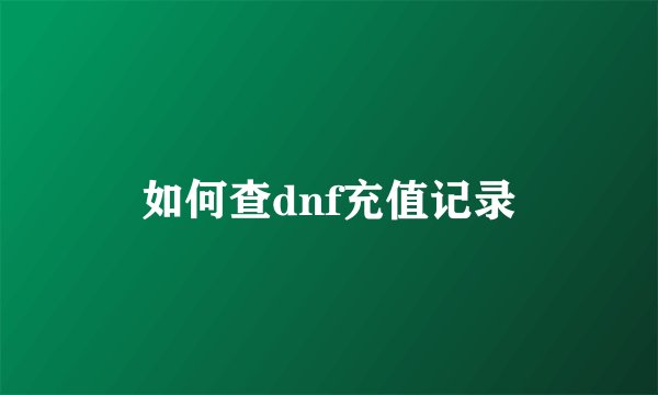 如何查dnf充值记录