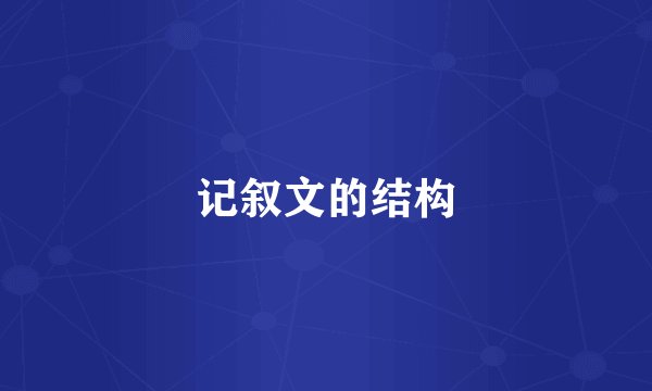 记叙文的结构
