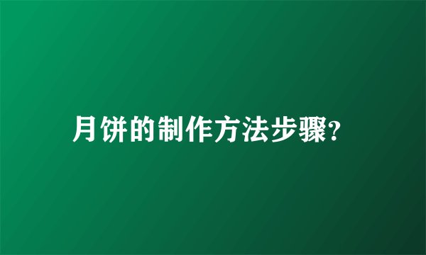月饼的制作方法步骤？