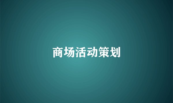 商场活动策划