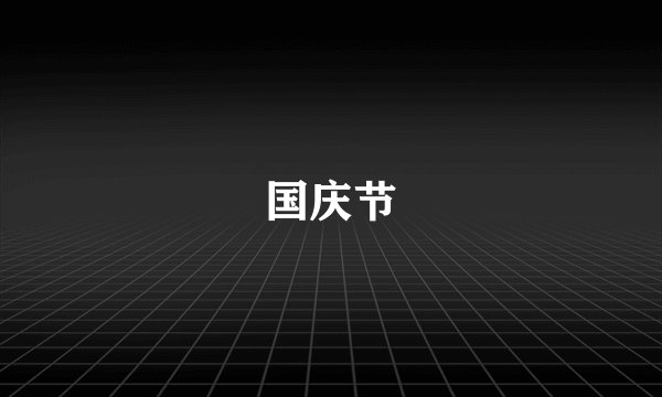 国庆节