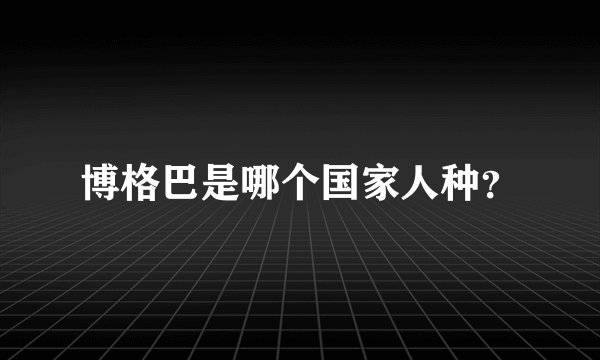 博格巴是哪个国家人种？