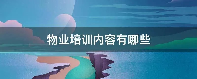 物业培训内容有哪些