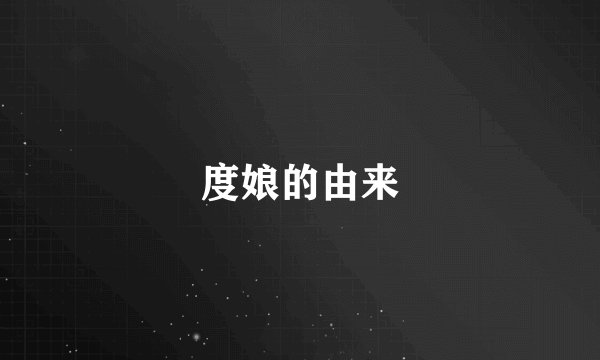 度娘的由来