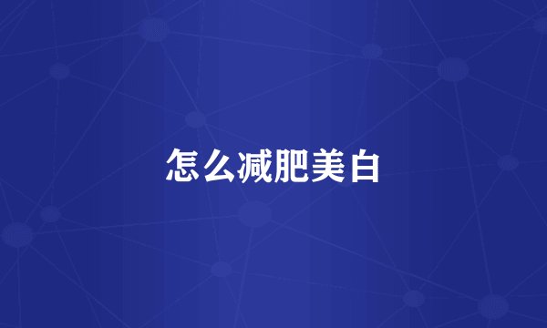 怎么减肥美白