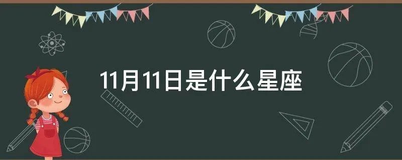 11月11日是什么星座