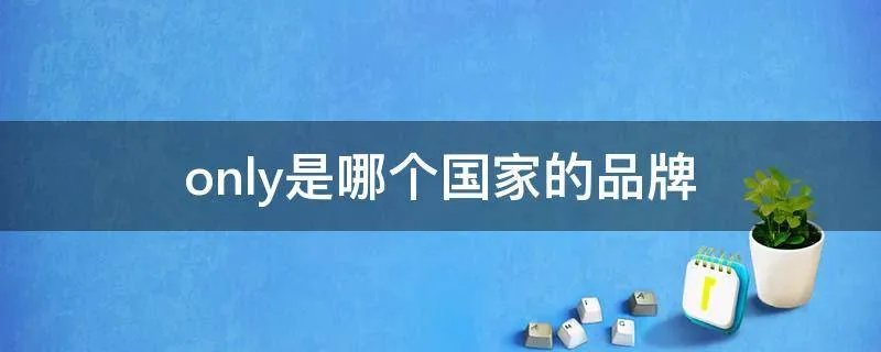 only是哪个国家的品牌
