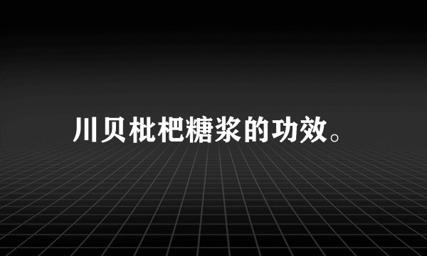 川贝枇杷糖浆的功效。