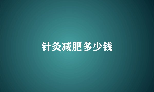 针灸减肥多少钱