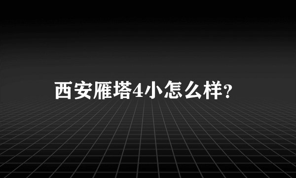 西安雁塔4小怎么样？