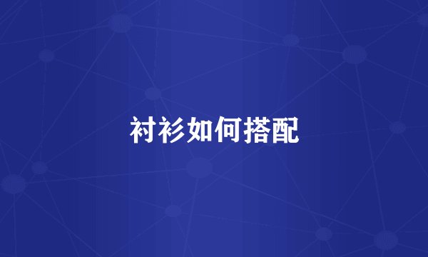 衬衫如何搭配