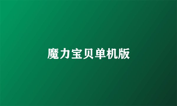 魔力宝贝单机版