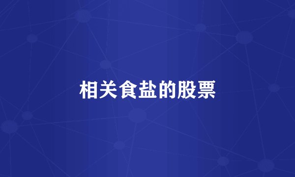 相关食盐的股票