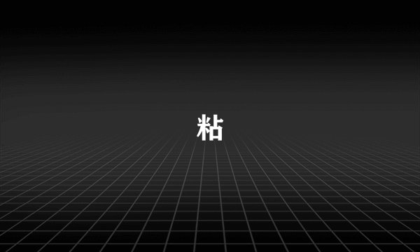 粘