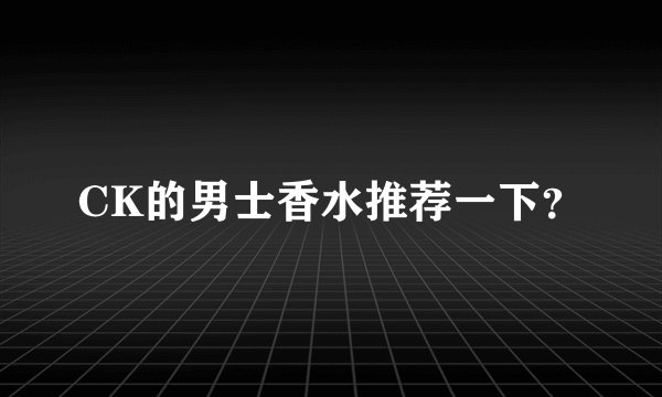 CK的男士香水推荐一下?