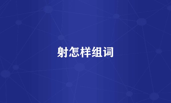 射怎样组词