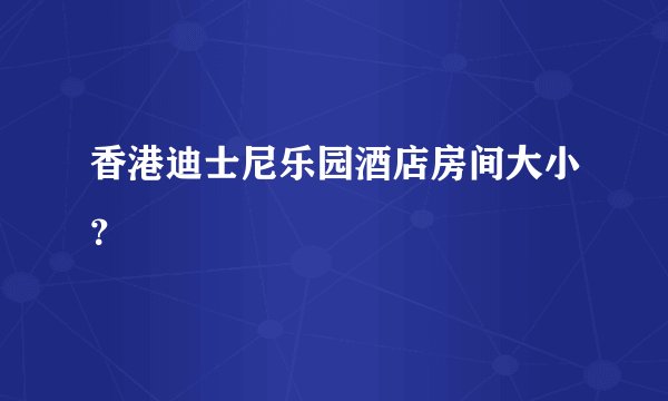 香港迪士尼乐园酒店房间大小？