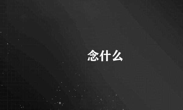 苅彧 念什么
