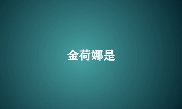 金荷娜是