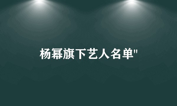 杨幂旗下艺人名单