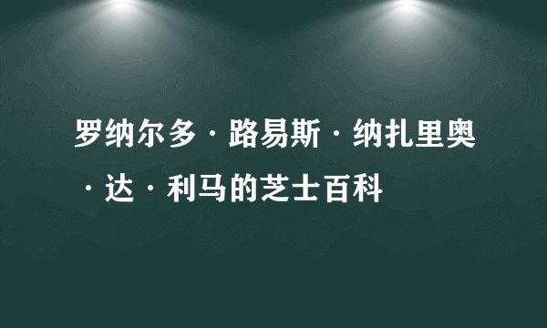 罗纳尔多·路易斯·纳扎里奥·达·利马的芝士百科
