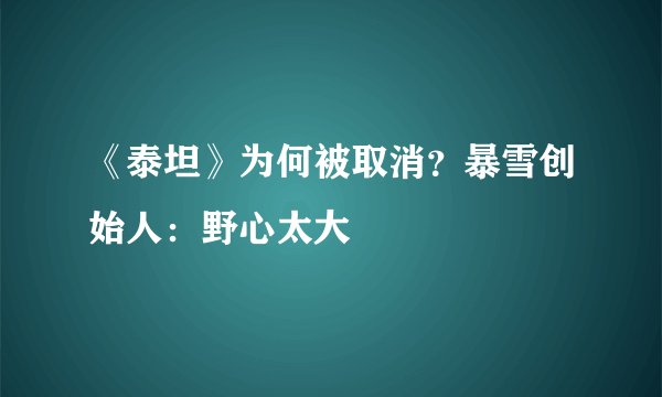 《泰坦》为何被取消？暴雪创始人：野心太大