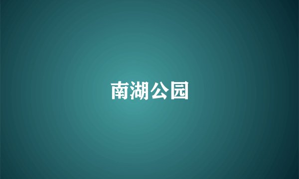 南湖公园