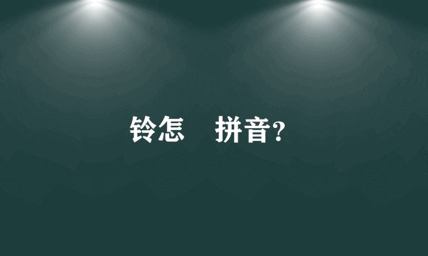 铃怎麼拼音?