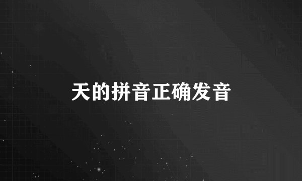 天的拼音正确发音