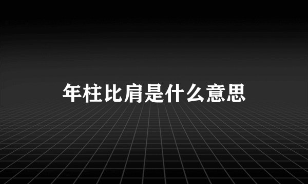 年柱比肩是什么意思