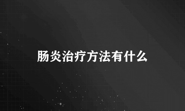 肠炎治疗方法有什么