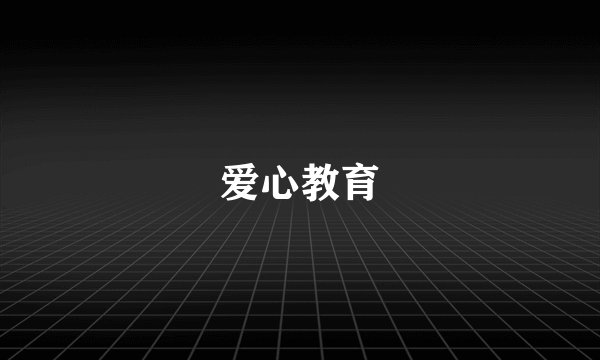 爱心教育