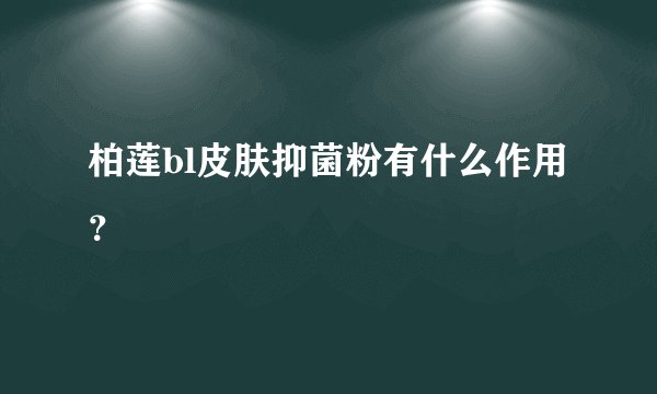 柏莲bl皮肤抑菌粉有什么作用？