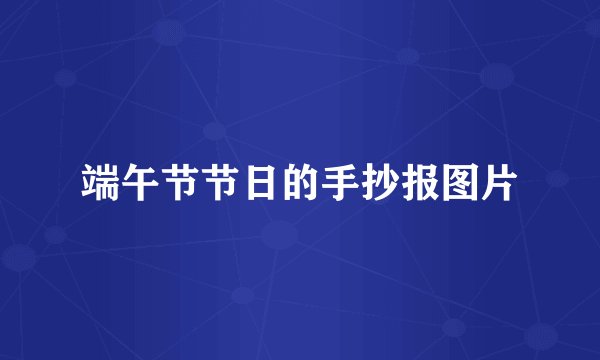 端午节节日的手抄报图片