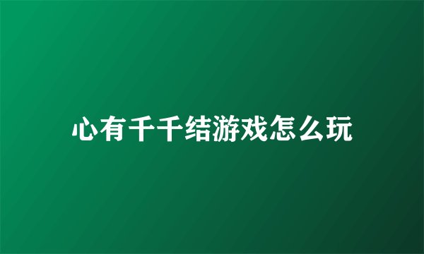 心有千千结游戏怎么玩