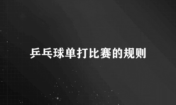 乒乓球单打比赛的规则