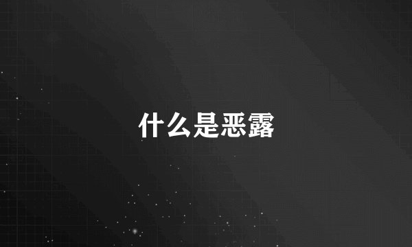 什么是恶露