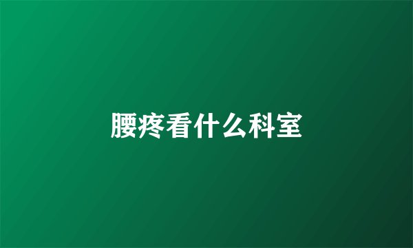 腰疼看什么科室