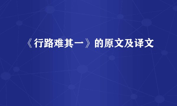 《行路难其一》的原文及译文